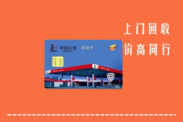 廊坊回收加油卡